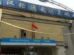 -武汉关码头(轮渡站)