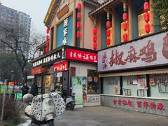 -颜家味·成都菜(望平街店)