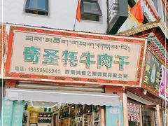 门面-奇圣牦牛肉干(大昭寺店)