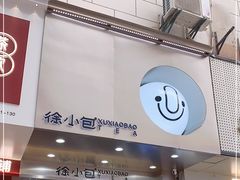 门面-徐小包的奶茶(中山路步行街店)