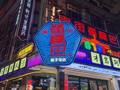 -老街鱼嘴巴(坡子街老店)