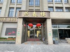 门面-燕春楼(海河华鼎店)
