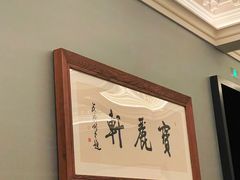 -宝丽轩中餐厅BAOLIXUAN