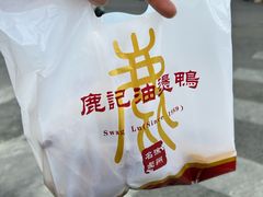 -鹿记油烫鸭(大坝头店)
