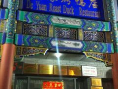 -德缘烤鸭店(大栅栏店)