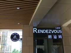 -朗迪姆餐厅(丰尚国际广场店)