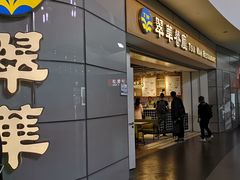 门面-翠華餐廳(浦东机场T1店)