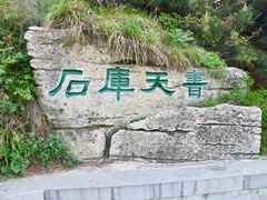 -王莽岭风景区