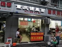 门面-重庆铺盖面(晋吉东二街店)