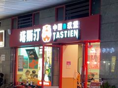 门面-塔斯汀中国汉堡(西湖景顺铂悦城店)