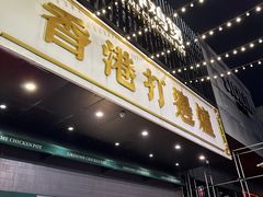 -禄婶鸡煲·打边炉