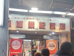 -凤城康记饭店