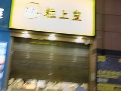 门面-粒上皇(悦荟广场店)