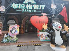 -布拉格餐厅· 中欧捷克菜(全国首店)