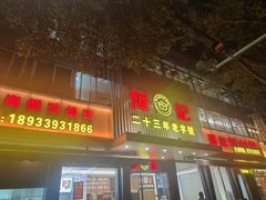 -辉记潮汕海鲜砂锅粥(林和西店)