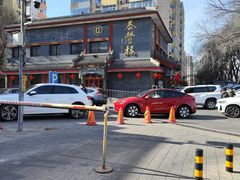 -泰丰楼(前门西大街店)