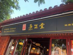 -秉正堂(天后宫总店)