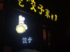 门面-好吃饺子家常菜(金海小区店)