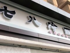 门面-七八冷面·延边朝鲜族美食(圣熙八号店)