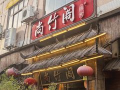 -尚竹阁冬瓜盅·18年地标美食(平洲店)