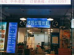 门面-饶妈长寿米粉(东和春天店)