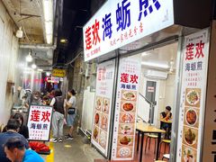 -莲欢海蛎煎