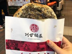 -阿甘锅盔(合生汇购物中心店)