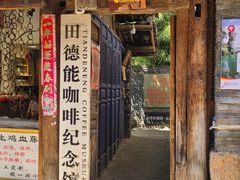 -田德能咖啡博物馆