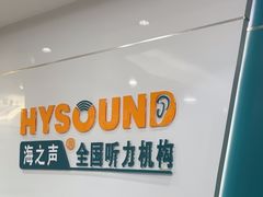 -海之声助听器无锡旗舰中心·儿童验配中心