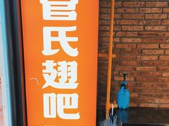 -管氏翅吧(中关村店)
