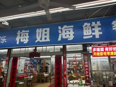-梅姐海鲜餐厅(水头海鲜街店)