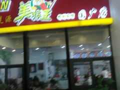 门面-豫楚源美猴王·面(武展店)