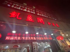 -凯盈阁·顺德私房菜·桑拿鸡