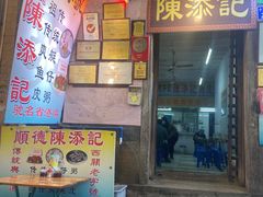 门面-陈添記·祖傳爽鱼皮·西关老字号(广州首店)