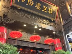 -陈麻婆豆腐(旗舰店)