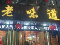 门面-老味道1992(武当山店)