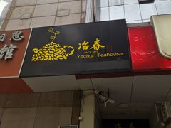 门面-冶春茶社(星汉大厦店)