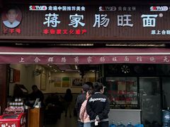 -蒋家肠旺面馆老店(合群路店)