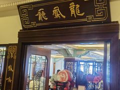 -上海和平饭店龙凤厅 Dragon Phoenix