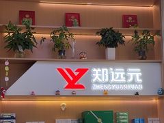 -郑远元专业修脚房(南坪万达店)