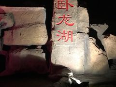 -卧龙湖
