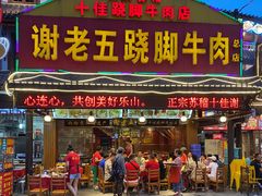 门面-谢老五跷脚牛肉·非遗传承店