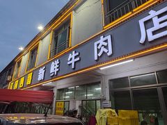 -江村四哥新鲜牛肉店(江高总店)