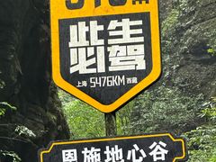 -蝶舞清江·恩施地心谷景区