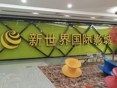 -新世界国际影城