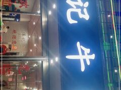 门面-伟记牛肉(金鸿公路店)
