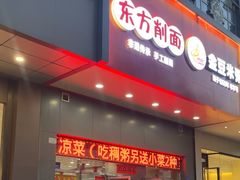 -东方削面(市政府店)