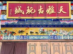 -天雅古玩城