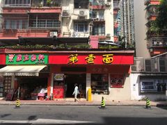 -第一面(东湖西路店)