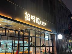 -拾味馆·浓鲜骨汤(光谷天地店)